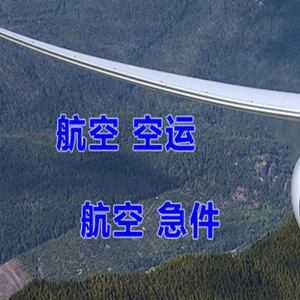 温州龙湾空运快递-选东方航空和上海航空